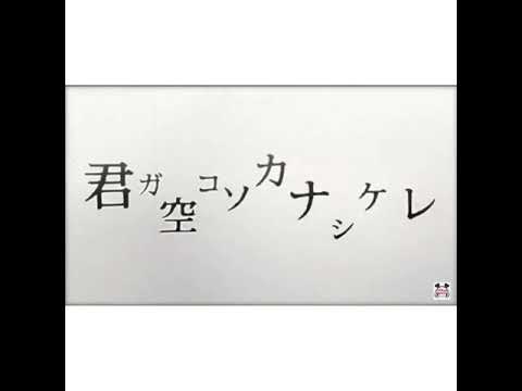 君ガ空コソカナシケレ/HoneyWorks coverなー。