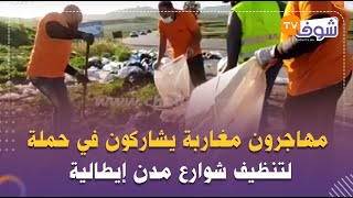 مهاجرون مغاربة يشاركون في حملة لتنظيف شوارع مدن إيطالية
