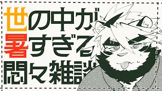 まだ夏すぎる　悶々配信 37【ケモノVtuber/トラド悶々】