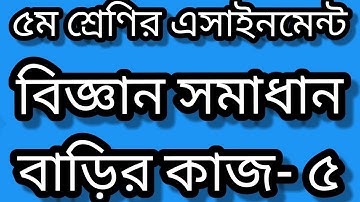 Class 5 science homework solution 2021। বাড়ির কাজ-৪। science homework 5 answer 2021।  HOMEWORK 5