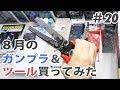 8月のガンプラ & ツール買ってみた！ Unboxing gunpla & tools / August edition アメイジングカッター RPカッター