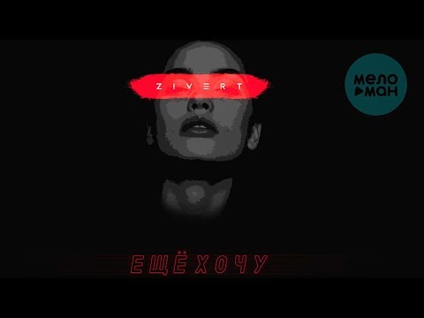Zivert - Ещё хочу (Black Station Remix)