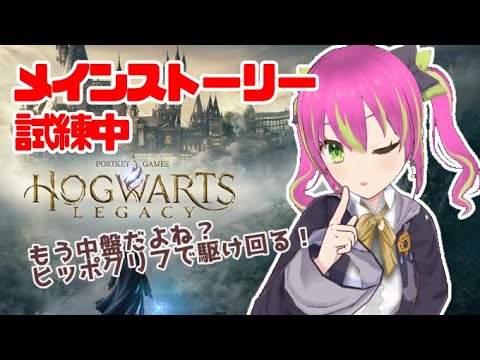 【配信】次の試練にれっつご！！！【ホグワーツレガシー/HOGWARTS LEGACY】