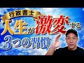 【今の状況を打開したい方必見】30代開業行政書士が、人生が激変する3つの習慣について徹底解説！