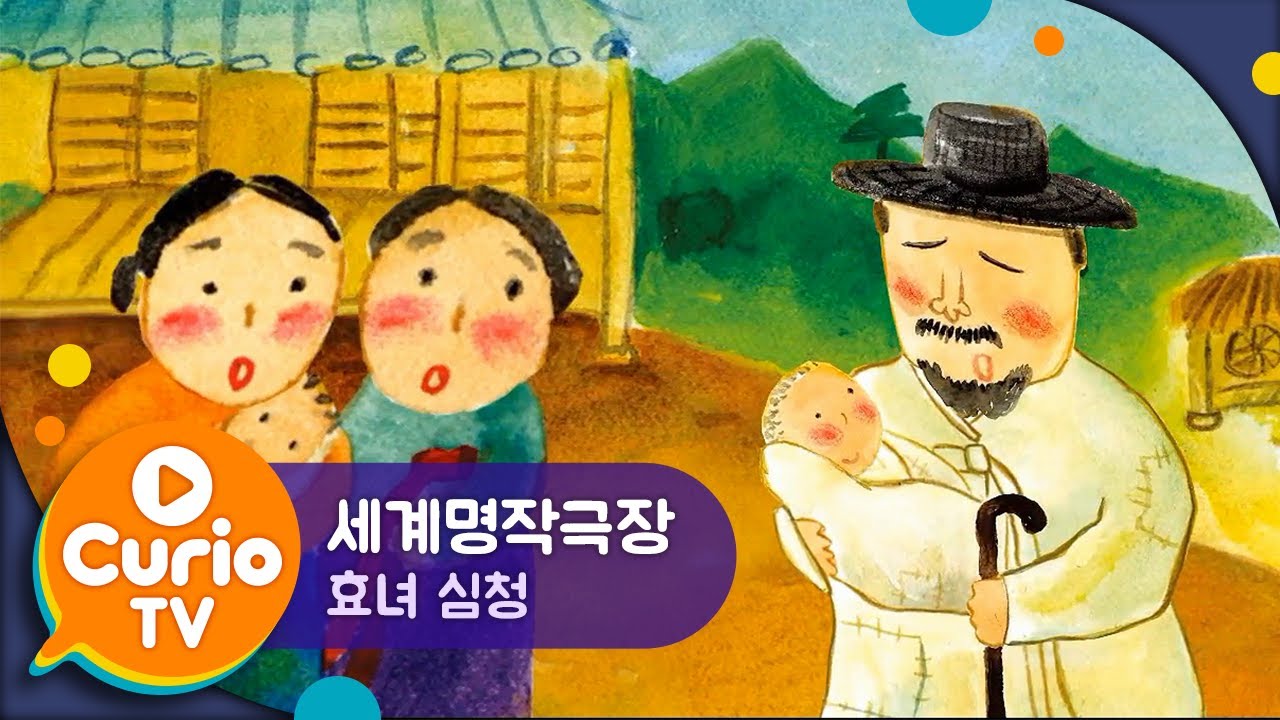 효녀 심청 | 세계명작극장 | Good girl, Shimcheong | World Classics for Kids [Play Curio TV]