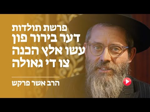פרשת תולדות - דער בירור פון עשו אלץ הכנה צו די גאולה - סינון חב