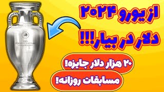 کسب درآمد دلاری عالی فقط با پیشبینی مسابقات یورو 2024! کاملا رایگان! با جوایز دلاری فوق العاده!