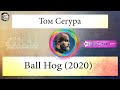 Том Сегура - Ball Hog (2020)