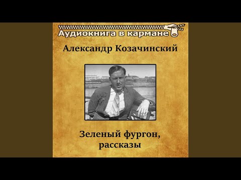 Аудиокнига в кармане, Владимир Левашов - Зеленый фургон, Чт. 1