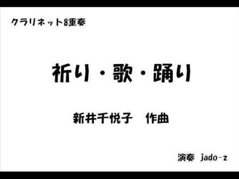 祈り・歌・踊り　新井千悦子　クラリネット　８重奏　アンサンブル