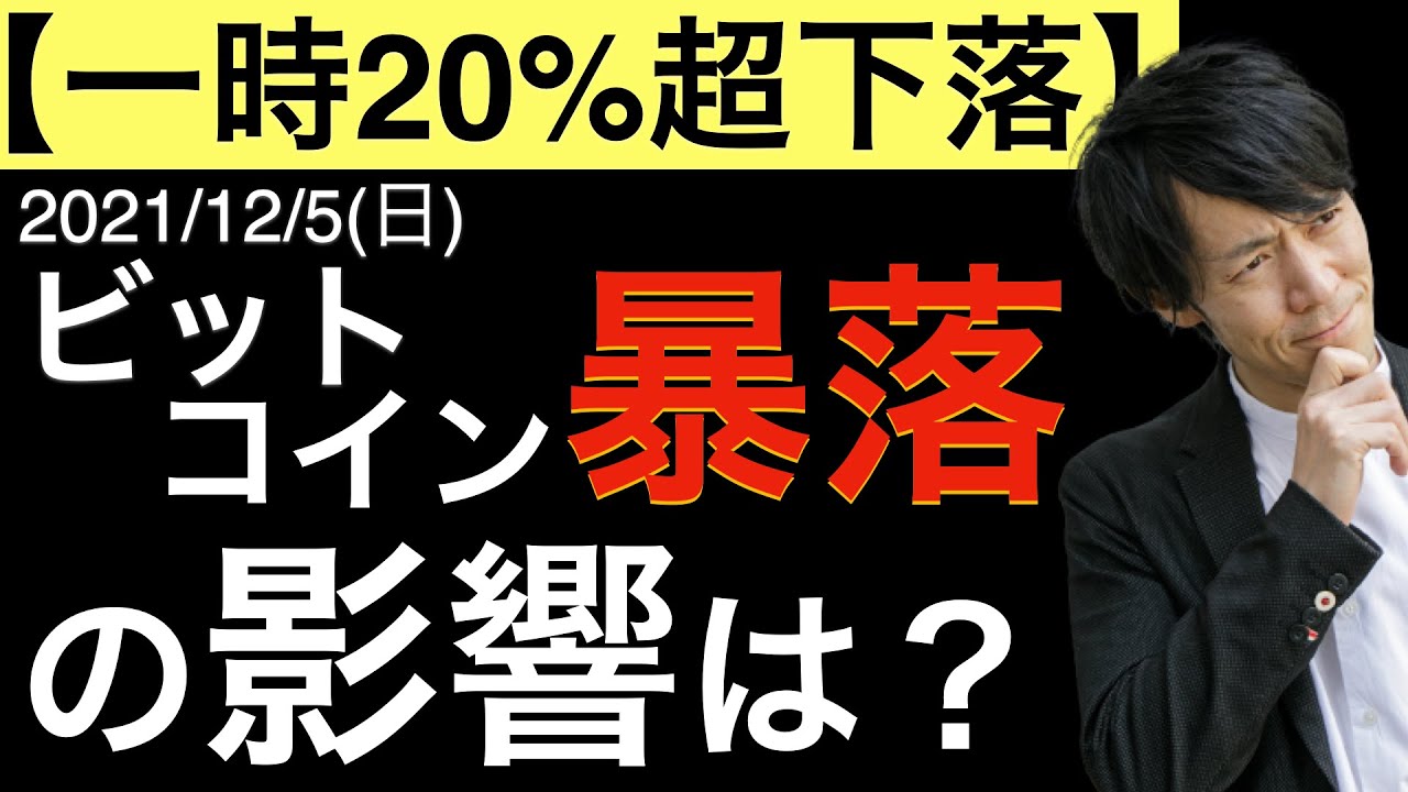 一時20%下落】ビットコイン暴落！原因は？影響は？ - YouTube