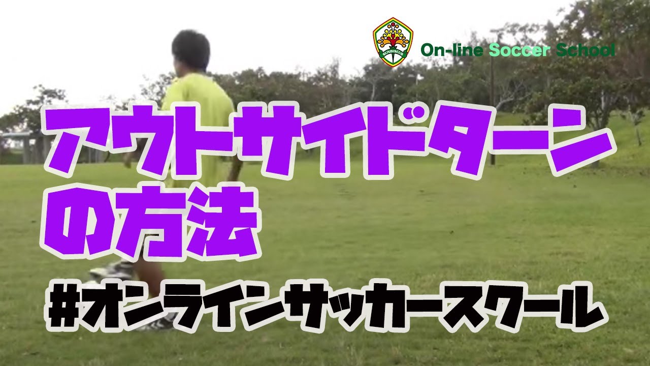 サッカーのドリブルターンのコツと種類 練習方法を動画で解説 少年サッカー11