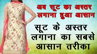 सूट के अस्तर लगाना सीखे आसानी से ||  How to stitching astar suit || ASTAR WALI KURTI KI STITCHING