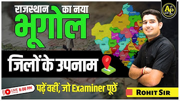 Rajasthan Geography New |  जिलों के उपनाम | For All Exams | By Rohit Sir #apnipadhai