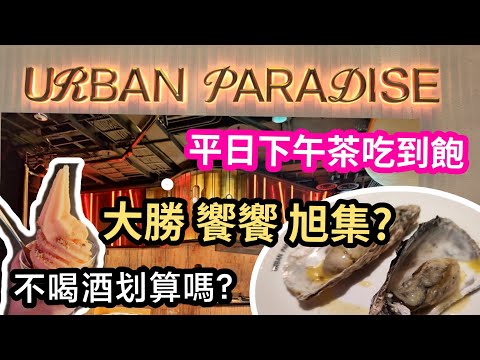 最高CP值｜URBAN PARADISE下午茶吃到飽｜ 比同集團饗饗和旭集好吃#台北吃到飽#下午茶吃到飽
