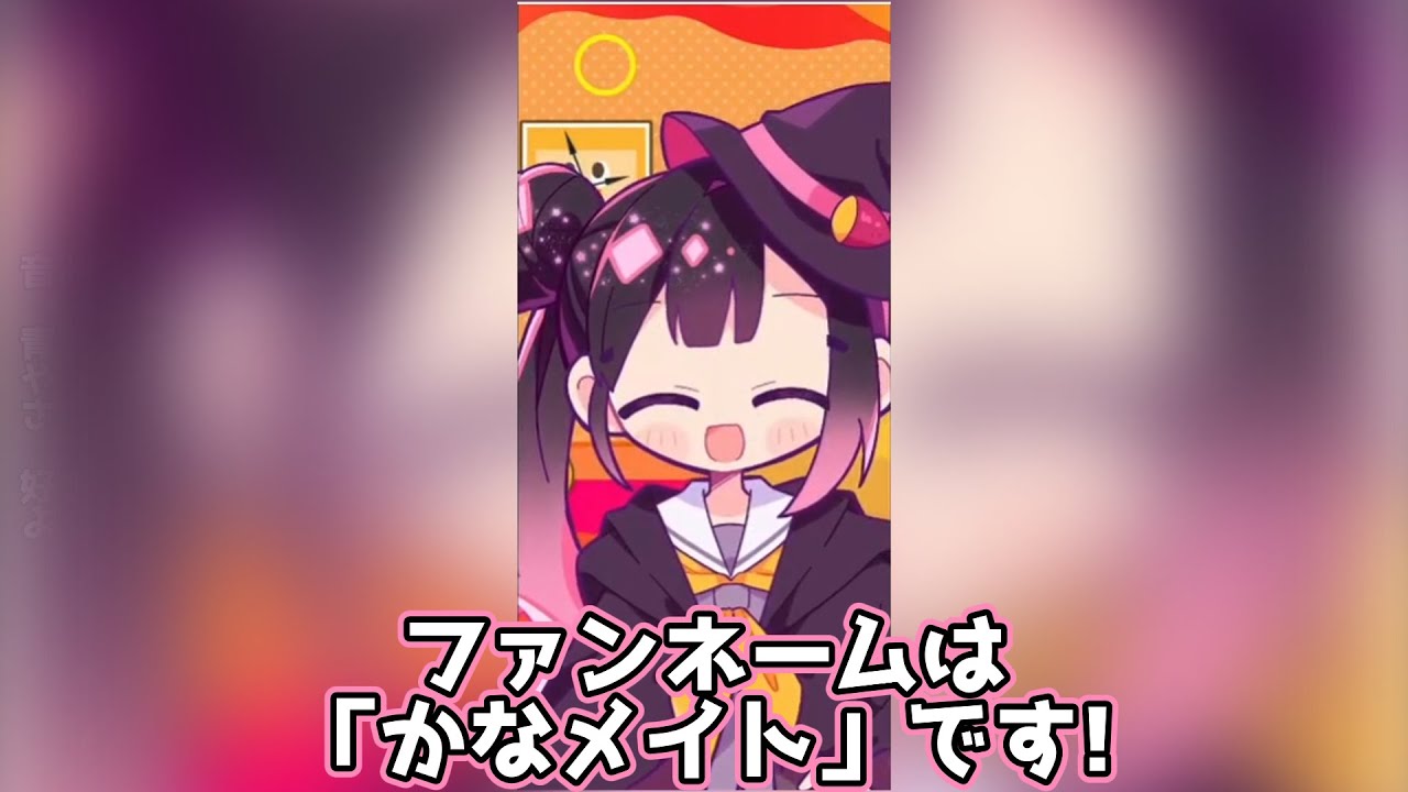 【かなメイト】ファンネームを決める音叶奏楽【切り抜き】