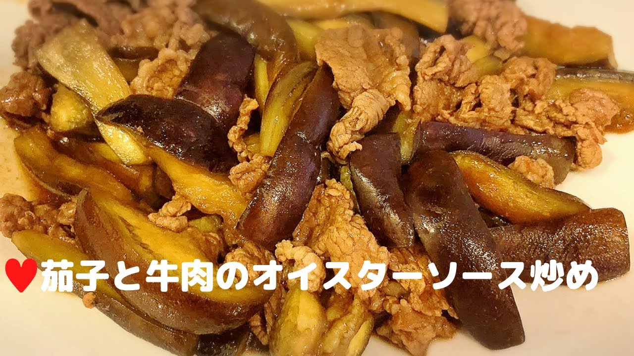茄子と牛肉のオイスターソース炒め【簡単レシピ】あく抜きなしで時短/おつまみにも【20分でできる】