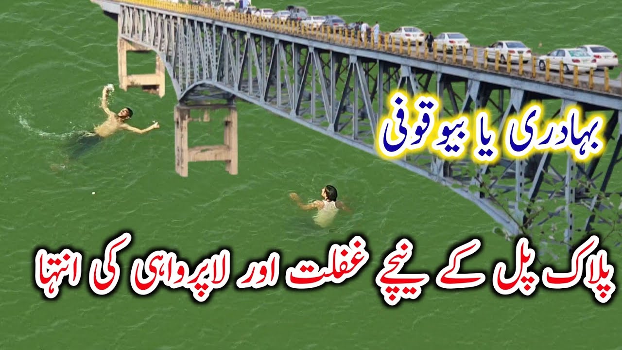 The extremes of carelessness under Plak Bridge || Precious lives may be lost || Dadyal Azad Kashmir