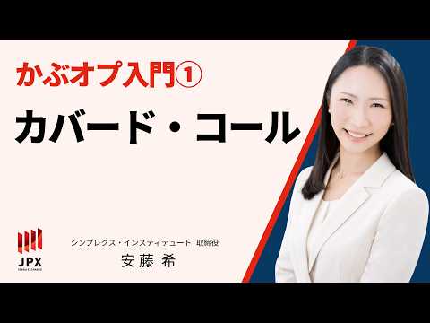 かぶオプ入門①「カバードコール」