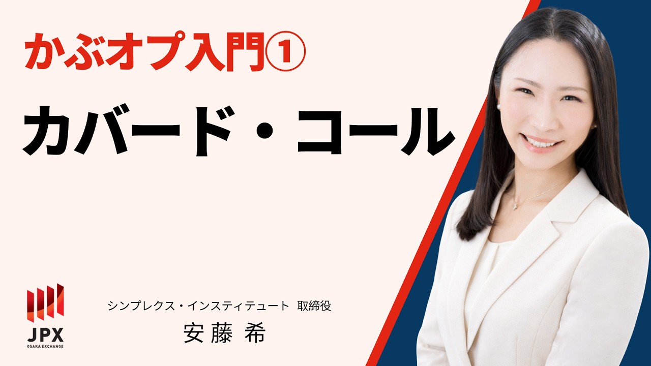 かぶオプ入門①「カバードコール」 - YouTube