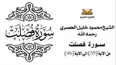 سورة فصلت من الاية 39 الى الاية 46 للشيخ محمود الحصري