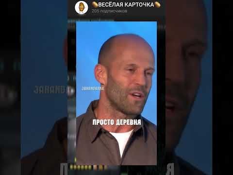 Джейсон Стэйтем мотивирует #приколы #смех #рекомендации #тикток #мем #мемы #shorts