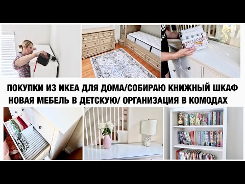 СУПЕР МОТИВАЦИЯ/ ПОКУПКИ ИЗ ИКЕА/ НОВАЯ МЕБЕЛЬ В ДЕТСКУЮ/ ОРГАНИЗАЦИЯ В КОМОДЕ