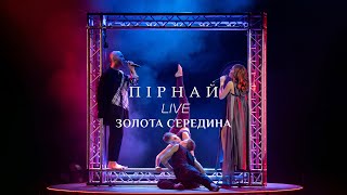 Alyosha & Vlad Darwin - Пірнай (LIVE, Золота Середина)