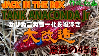 雷魚フロッグをつくりますぜええ　その35「ジャックインザボックス　フィネス　アナコンダジュニア」