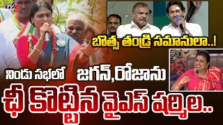 ఏసేస్తావా..!? YS Sharmila STUNNING REACTION on Jagan Father Comments on Botsa | YSRCP Minister Roja