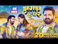  pawan singh new song      jhagda ke ghar  punita priya new bhojpuri songs 2022