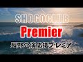 KIZUNAIII 長野公演 応援プレミア 2025.10.16 20:00~