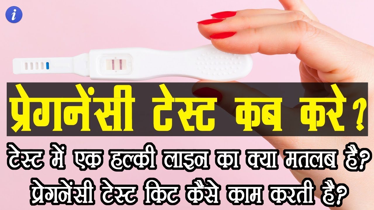 Can You Reuse A Pregnancy Test If It Was Invalid How Pregnancy Test Kit Works In Hindi By Ishan Youtube