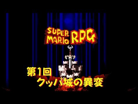 [Game Strategy Guide] Part 1: Super Mario RPG [SFC]