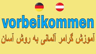 #vorbeikommen / آموزش گرامر زبان آلمانی به فارسی با روش آسان