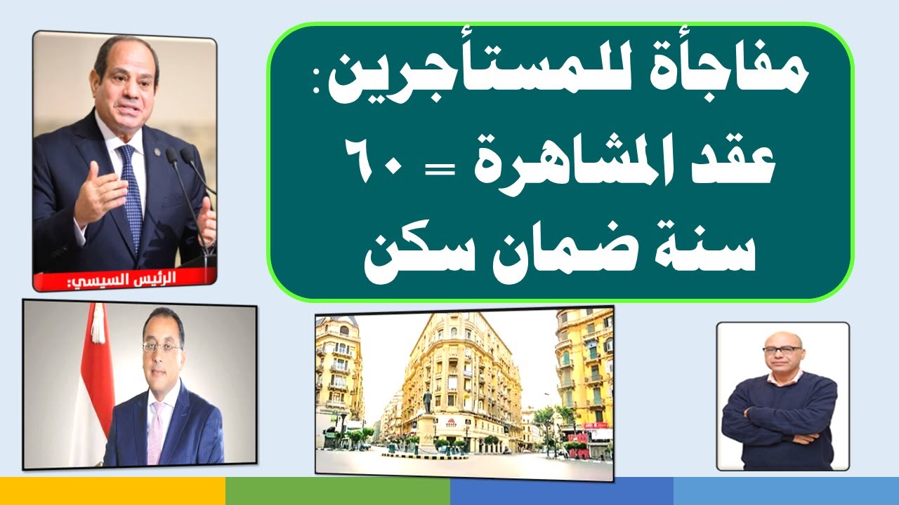 ⚡ هام للمستأجرين..عقد المشاهرة يمتد لـ 60 سنة!!