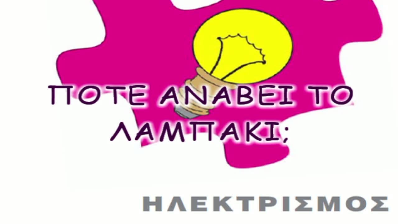 ποτε