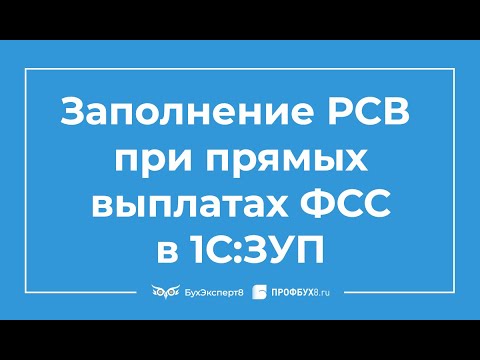 Заполнение РСВ при прямых выплатах пособий из ФСС в 1С ЗУП