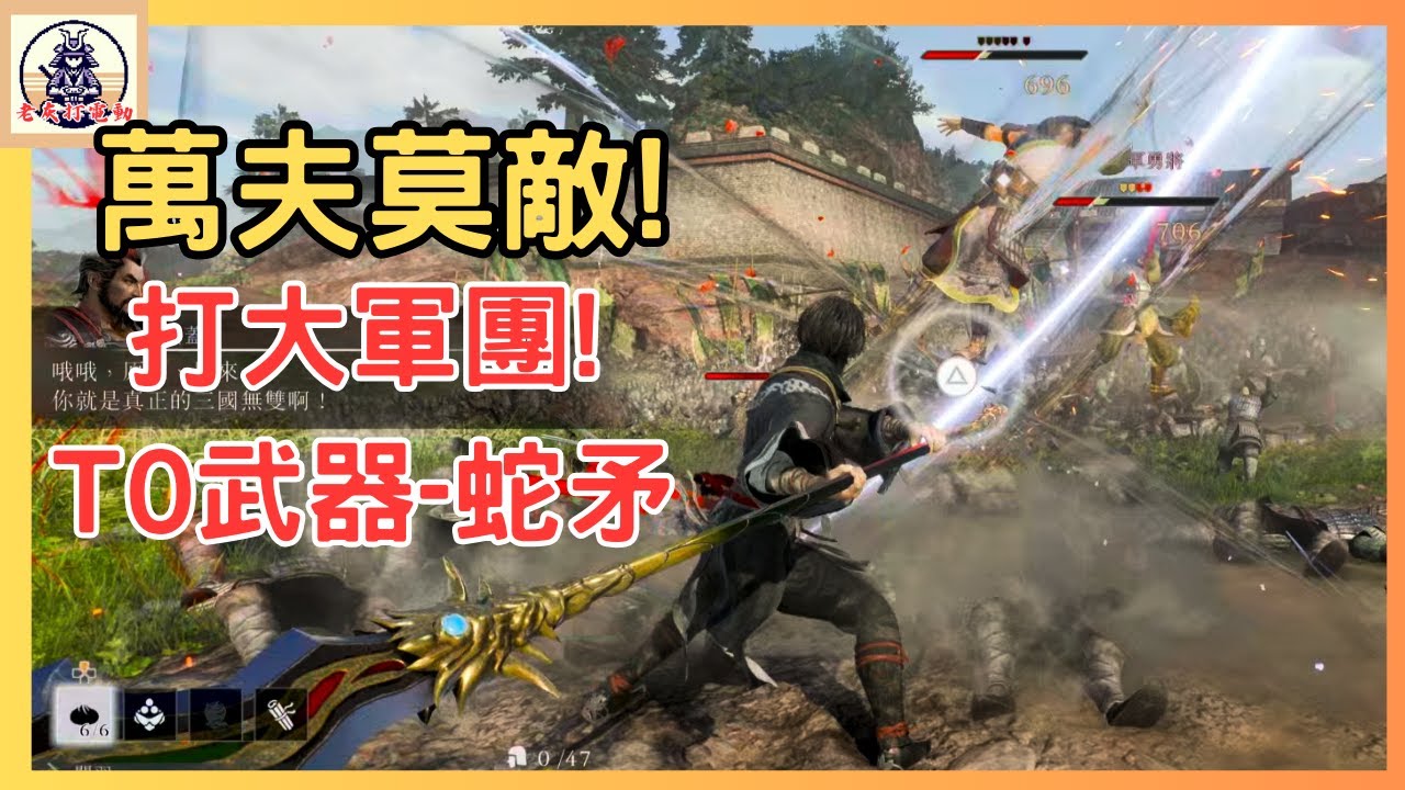 《真三國無雙 起源》蛇矛的真正用法!夏口決戰大軍團! 【老灰啊打電動】