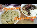 РУССКИЕ ПЕЛЬМЕНИ! | Обычный рецепт, вкуснейших сочных пельменей!