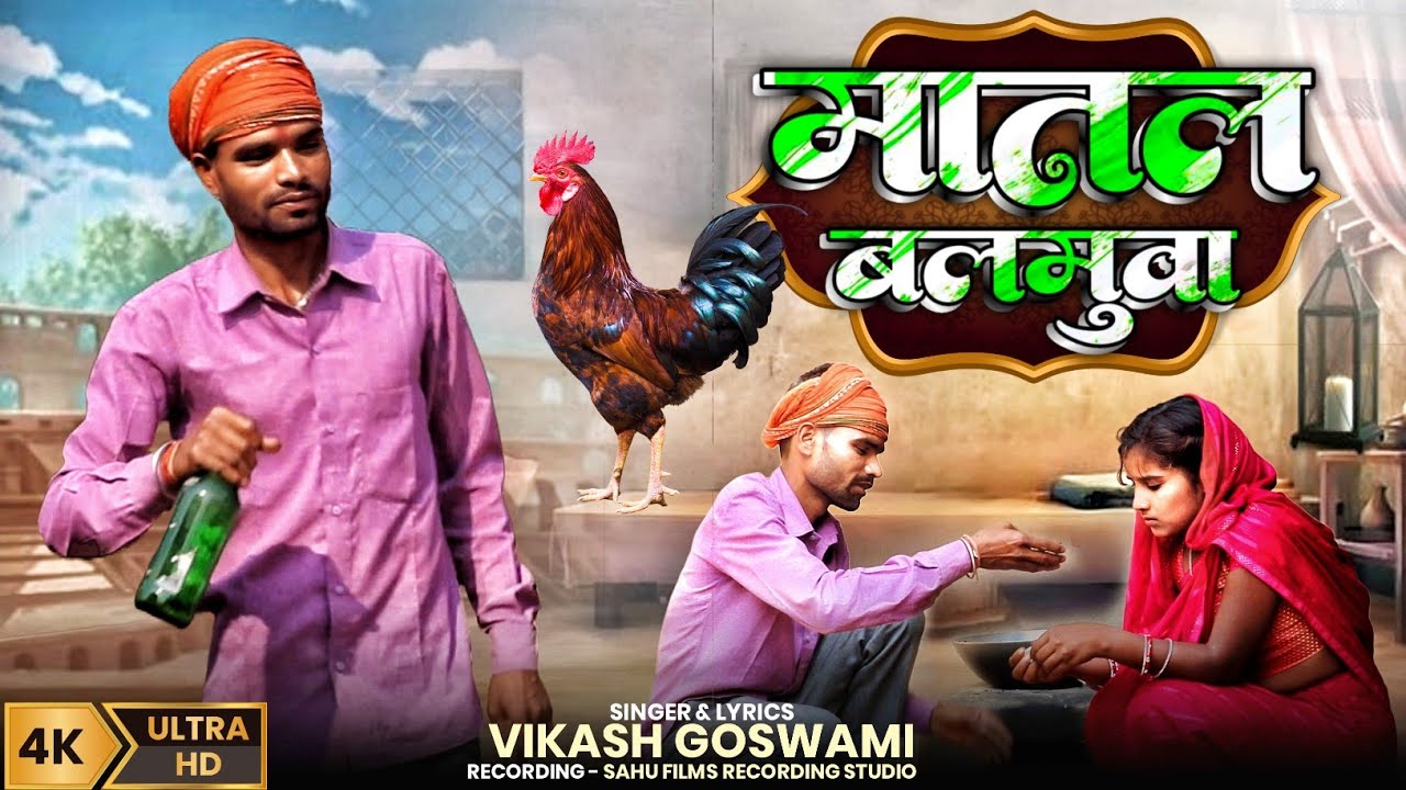 #Video - मातल बलमुवा - #Vikash Goswami - Matal Balamuwa #New Khortha HD Song 2025