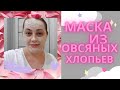 Маска для лица из овсяных хлопьев // Питательная маска для увядающей кожи