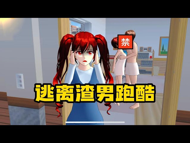 Sakura school simulator櫻花校園模擬器：逃離渣男#sakuraschoolsimulator #櫻校 #櫻花校園 #櫻花校園模擬器 class=