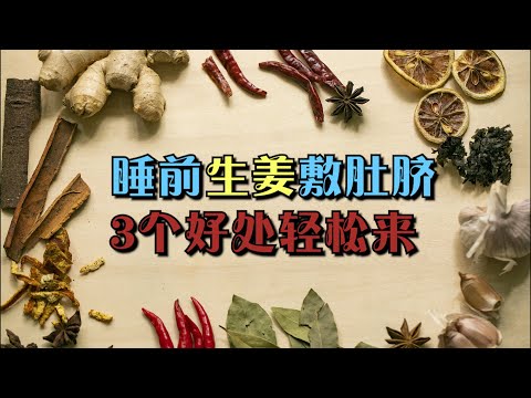 無論男女，睡前用生姜貼肚臍，身體會悄悄發生3件好事【侃侃養生】