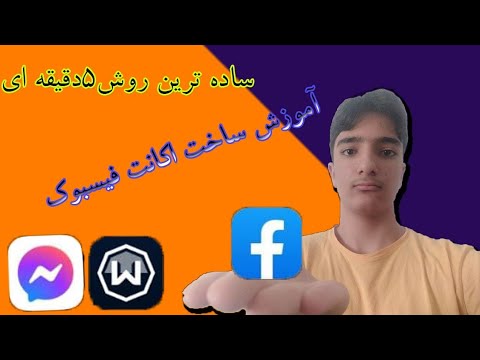 آموزش ساخت اکانت فیسبوک #آموزش #ساخت #اکانت #فیسبوک #facebook #account #make #ساده #ایزی