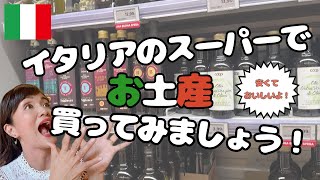 安くて良い！イタリアのスーパーで買えるお土産ご案内と買い物に役立つイタリア語のフレーズを教えます【イタリア】