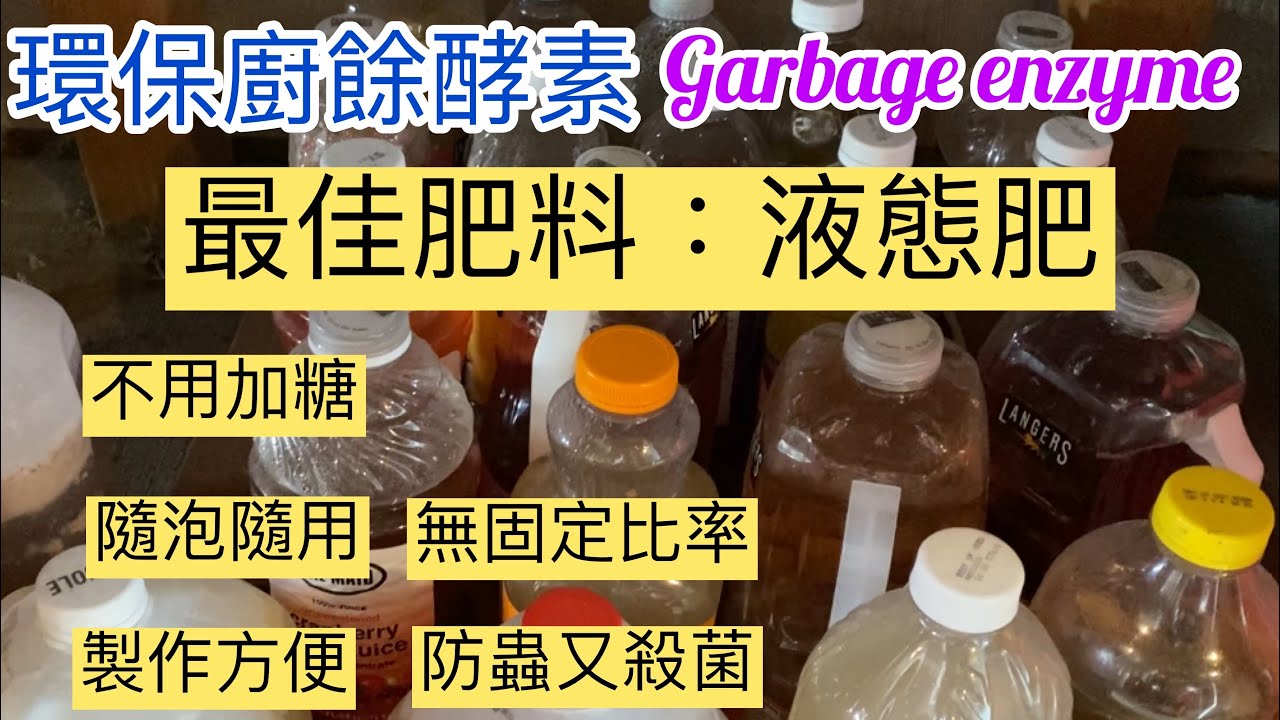 71 【液態肥】環保廚餘酵素：可殺菌、防蟲、清潔｜隨泡隨用濃度自由｜堆肥種菜｜種花｜種果樹