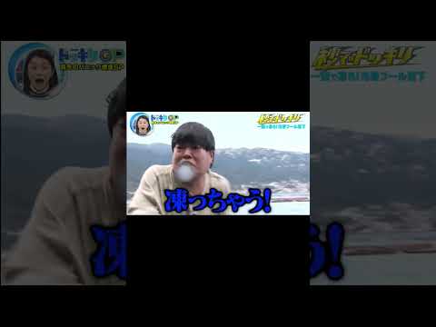 凍ってる 今凍ってない ドッキリGP 神回 Shorts DokkiriGP