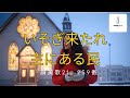 Prelude on the hymn tune "ADESTE FIDELES" by playing PIANO【ピアノ曲・第２弾】「急ぎきたれ、主にある民」前奏曲
