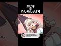 スピキ×のんのんびより #違和感ない説